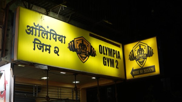 Olympia Gym Ulhasnagar: Olympia Gym 2 signboard